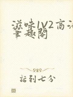 滋味1V2商洛笔趣阁封面