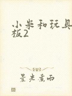 小米和玩具店老板2