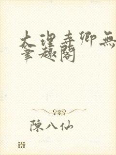 大理寺卿无删改笔趣阁