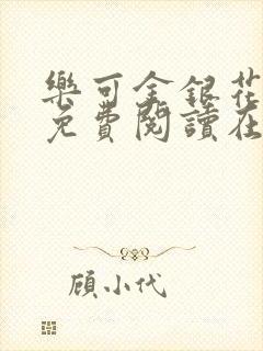 乐可金银花全文免费阅读在线无广告封面