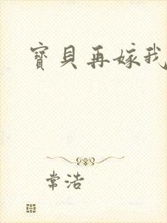 宝贝再嫁我一次