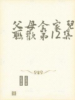 父母全家儿女大联欢第12集封面