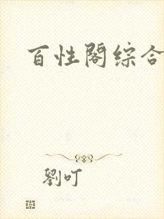 百性阁综合另类