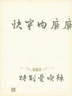 快穿肉糜糜烂封面