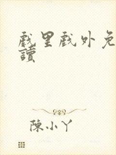 戏里戏外免费阅读