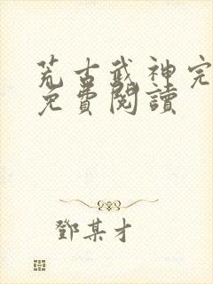 荒古武神完结版免费阅读