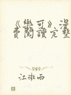 《乐可》漫画免费阅读完整版笔趣