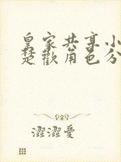 皇家共享小公主楚欢角色分析