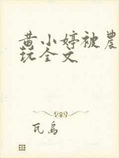 黄小婷被农民工玩全文