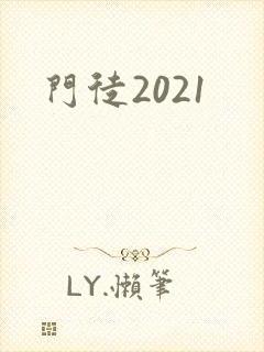门徒2021