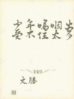 少年呜咽出声承受不住太多封面