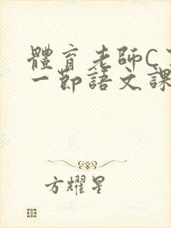 体育老师C了我一节语文课