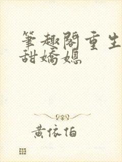 笔趣阁重生之香甜娇媳