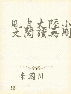 风月大陆小说全文阅读无删减