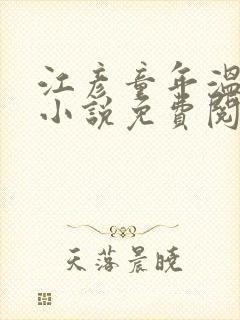 江彦童年温婉的小说免费阅读