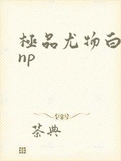 极品尤物白柔柔np