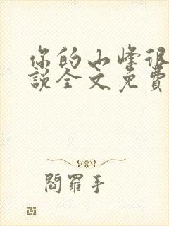 你的山峰很软小说全文免费阅读