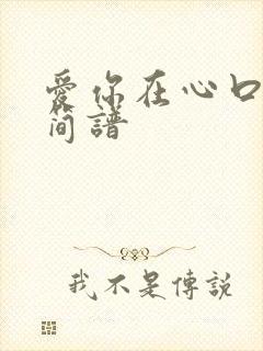 爱你在心口难开简谱