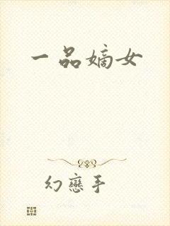 一品嫡女