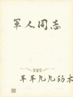 军人同志