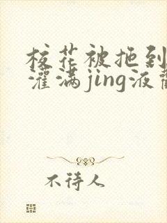 校花被拖到公厕灌满jing液观看