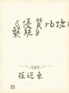 《优质rb攻略系统》封面