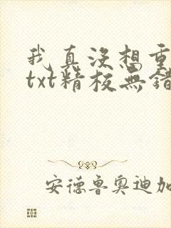 我真没想重生啊txt精校无错版