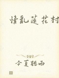 情乱莲花村