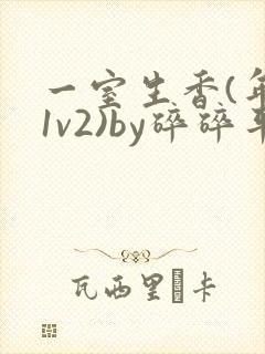 一室生香(年代1v2)by碎碎平安