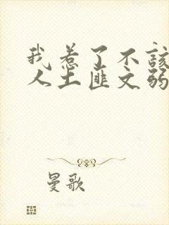 我惹了不该惹的人土匪文弱书生