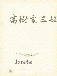 高树家三姐妹