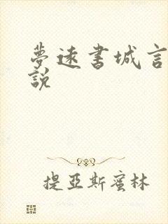 梦远书城言情小说