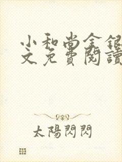 小和尚金银花原文免费阅读笔趣阁