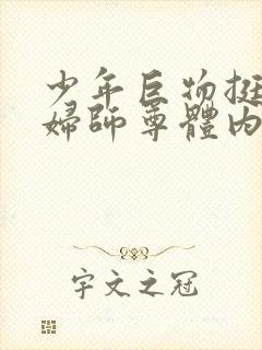 少年巨物挺进美妇师尊体内