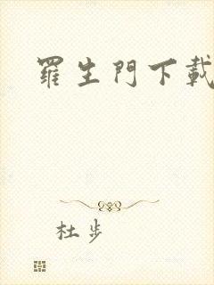 罗生门下载封面