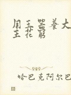 用玉器养大的公主花穷