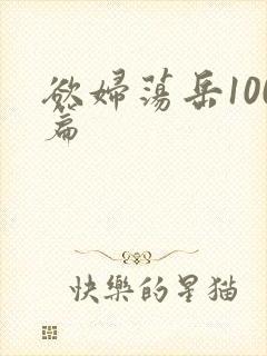 欲妇荡岳100篇封面