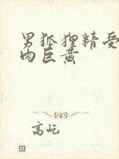 男狐狸精受h纯肉巨黄