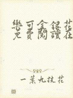 乐可金银花全文免费阅读在线笔