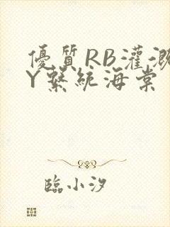 优质RB灌溉JY系统海棠