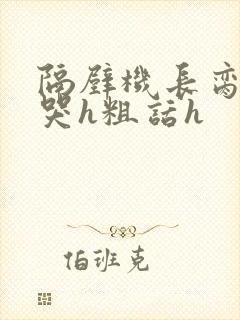 隔壁机长脔到她哭h粗话h封面