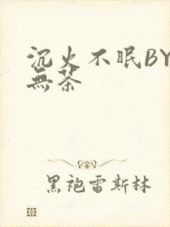 沉火不眠BY诗无茶封面