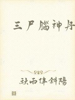 三尸脑神丹封面