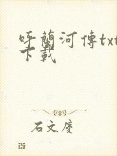 呼兰河传txt下载