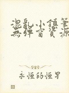 混乱小镇笔趣阁无弹窗资源