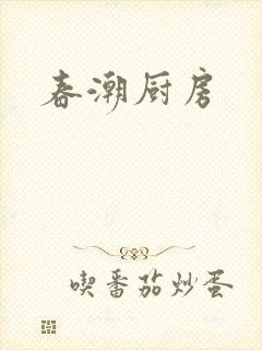 春潮厨房