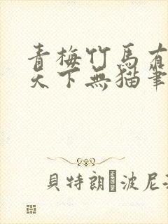 青梅竹马有时尽天下无猫笔趣阁