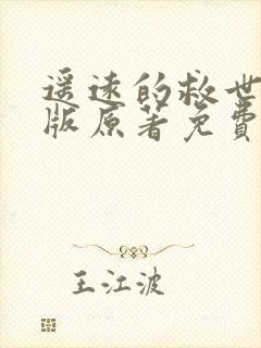 遥远的救世主正版原著免费阅读