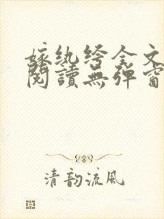 嫁纨绔全文免费阅读无弹窗