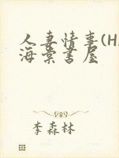 人妻情事(H)海棠书屋